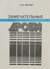 Замечательные дроби
