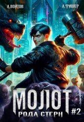 Молот рода Стерн 2