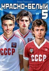 Красно-белый. Том 5