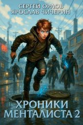 Хроники Менталиста 2