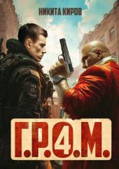 Г.Р.О.М. 4