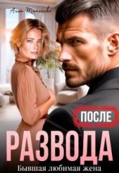После развода. Бывшая любимая жена