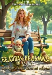 Бедовая ведьмица, или приключения на мой хвост