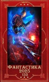 Фантастика 2025-132. Компиляция. Книги 1-22