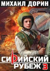 Сирийский рубеж 3