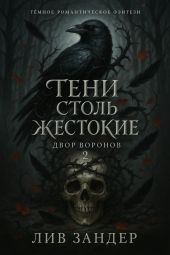 Тени столь жестокие