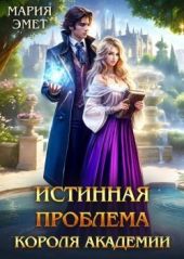 Истинная проблема короля академии