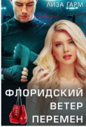 Флоридский ветер перемен