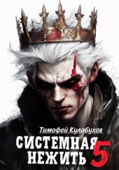 Системная нежить 5