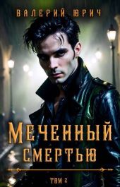 Меченный смертью. Том 2