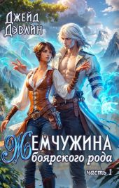 Жемчужина боярского рода