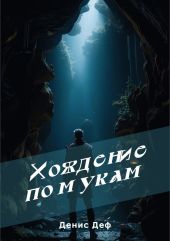 Хождение по мукам