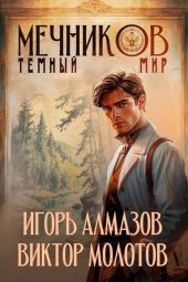 Темный мир