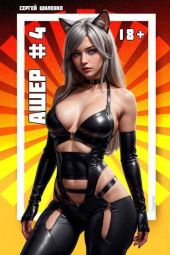 Ашер 4