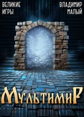 Великие Игры