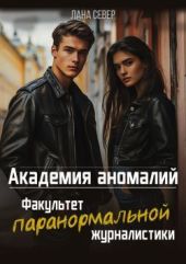 Академия аномалий. Факультет паранормальной журналистики