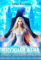 Ненужная жена. Хозяйка драконьей крепости