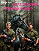 Шаг первый. Странный мир