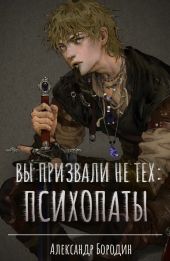 Вы призвали не тех: Психопаты