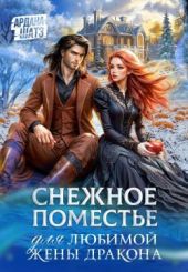 Снежное поместье для любимой жены дракона