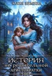История нерешительной аристократки