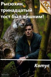 Рысюхин, тринадцатый тост был лишним!