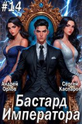Бастард Императора. Том 14