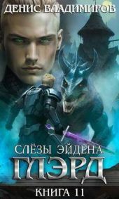Слезы Эйдена 1