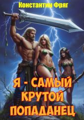 Я - самый крутой попаданец