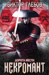 Дорога мести