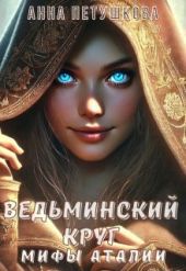 Ведьминский Круг