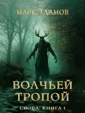 Свора: Волчьей Тропой