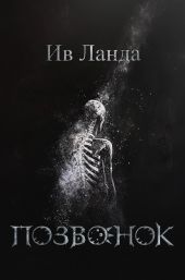 Позвонок