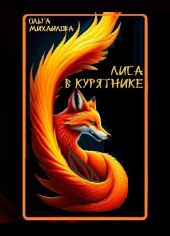 Лиса в курятнике