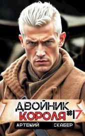 Двойник короля 17