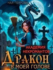 Дракон в моей голове. Дилогия