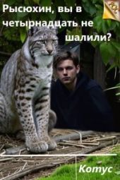 Рысюхин, вы в четырнадцать не шалили?