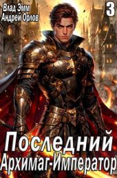 Последний Архимаг-Император. Том 3