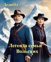 Легенда семьи Вольских