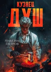 Кузнец Душ