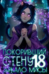 Покоривший СТЕНУ: Зеркало Мисы