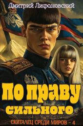 По праву сильного