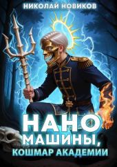 Наномашины, Кошмар Академии! Том 10