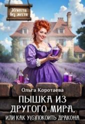 Пышка из другого мира, или Как у(с)покоить дракона