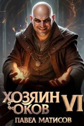 Хозяин оков VI