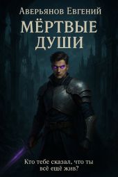 Мёртвые души. Книга 1 и Книга 2