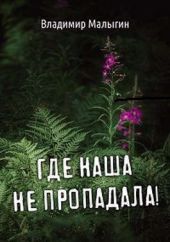 Где наша не пропадала. Трилогия