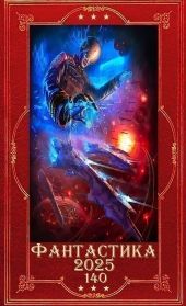 Фантастика 2025-140. Компиляция. Книги 1-24