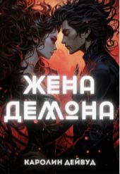 Жена Демона