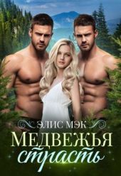 Медвежья страсть